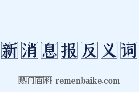新消息报反义词是什么意思的图片